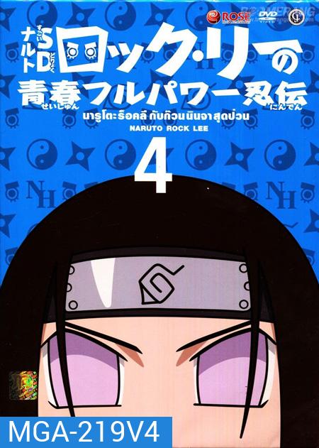 Naruto Rock Lee นารูโตะร็อคลี กับก๊วนนินจา สุดป่วน Vol.4