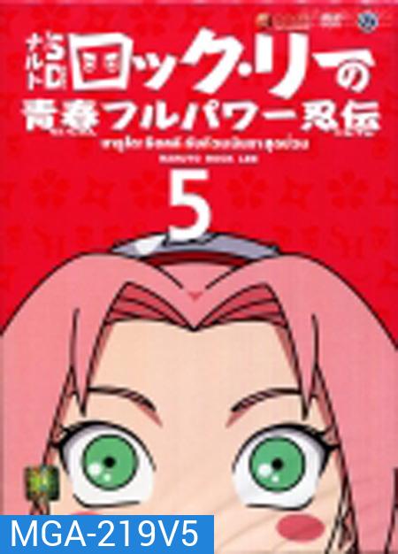 Naruto Rock Lee นารูโตะร็อคลี กับก๊วนนินจา สุดป่วน Vol.5