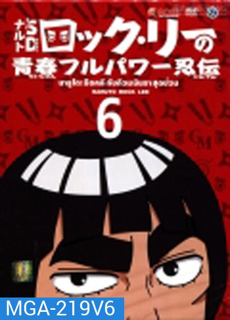 Naruto Rock Lee นารูโตะร็อคลี กับก๊วนนินจา สุดป่วน Vol.6