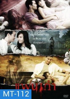 แฟนเก่า