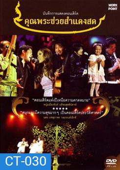 บันทึกการแสดงคอนเสิร์ต คุณพระช่วยสำแดงสด