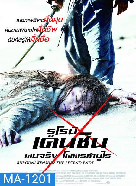 Rurouni Kenshin Part III: The Legend Ends (2014) รูโรนิ เคนชิน : ปิดตำนาน โคตรซามูไร (ซามูไรพเนจร)