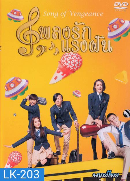 Song of Vengeance เพลงรักแรงฝัน