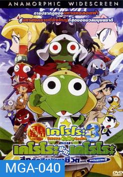 Sergeant Keroro The Super Duper Movie 3: Keroro vs. Keroro Great Sky Duel (2008) เคโรโระ 3 ขบวนการอ๊บอ๊บป่วนโลก ตอน เคโรโระ ปะทะ เคโรโระ ศึกตัดสินชะตาชีวิต...ขอรับกระผม!!