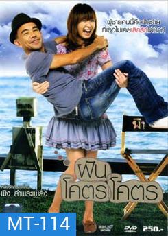 ฝันโคตรโคตร