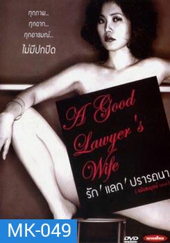 A good lawyer's Wife รัก แลก ปรารถนา
