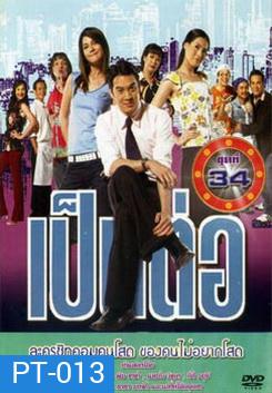 เป็นต่อ ชุดที่ 34