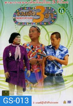 รวมฮิต 3 ช่า ชุด 13