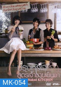 The Naked Kitchen ปรุงหัวใจ สูตรเจ้าชายเย็นชา