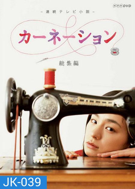 Carnation ราชินีดีไซเนอร์