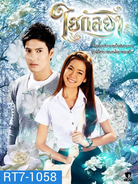 ใยกัลยา