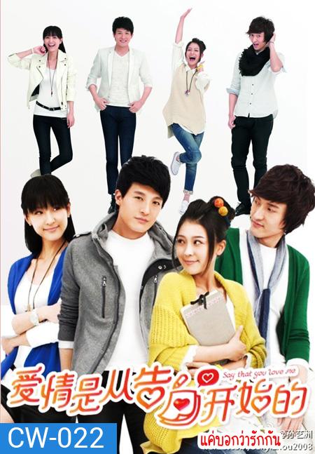 Say That You Love Me แค่บอกว่ารักกัน