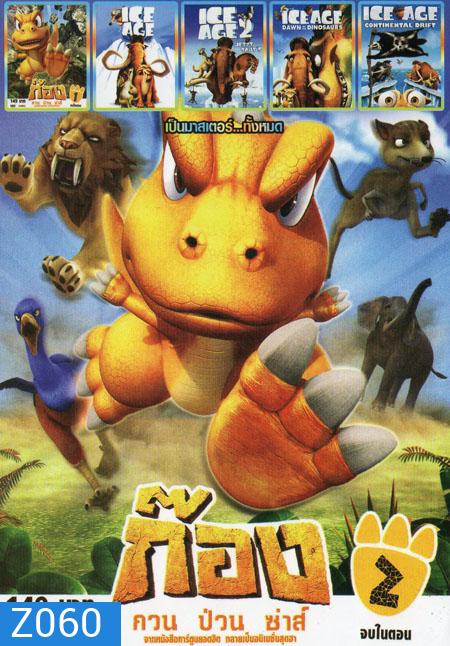 ก้อง กวน ป๋วน ซ่าส์1 /ก้อง กวน ป๋วน ซ่าส์2 /ICE AGE /ICE AGE 2 THE MELTDOWN /	 Ice Age 3 Dawn Of The Dinosaurs /Ice Age 4 6in1 Mo.2437