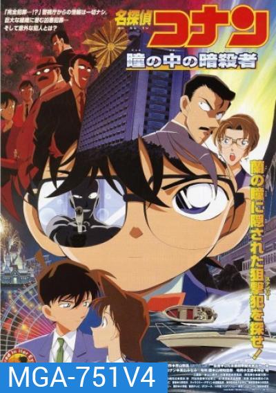 Conan The Movie 4 ยอดนักสืบจิ๋วโคนัน ตอน คดีฆาตกรรมนัยน์ตามรณะ (2000)