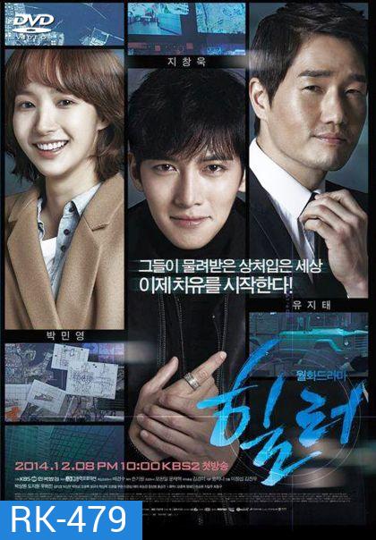 Healer (2014) ปริศนาล่ารหัสลับ