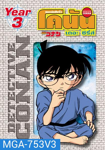 Conan the series season 3 ยอดนักสืบจิ๋วโคนัน เดอะซีรี่ส์ ปี 3
