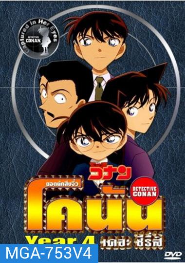 Conan the series season 4 ยอดนักสืบจิ๋วโคนัน เดอะซีรี่ส์ ปี 4