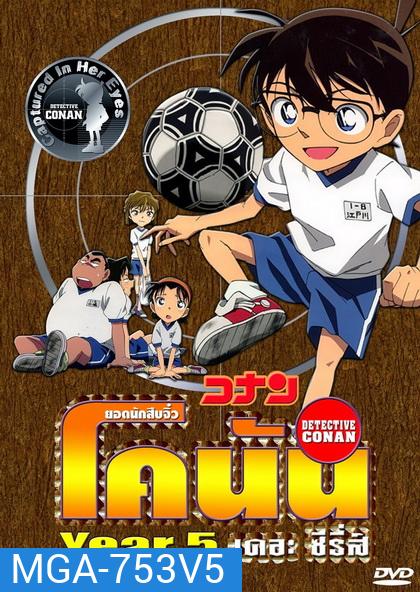 Conan the series season 5 ยอดนักสืบจิ๋วโคนัน เดอะซีรี่ส์ ปี 5