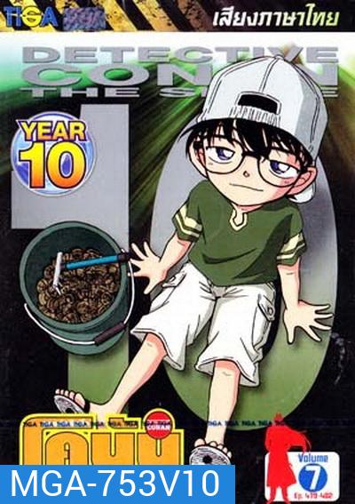 Conan the series season 10 ยอดนักสืบจิ๋วโคนัน เดอะซีรี่ส์ ปี 10