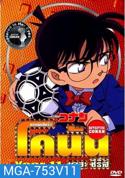 Conan the series season 11 ยอดนักสืบจิ๋วโคนัน เดอะซีรี่ส์ ปี 11
