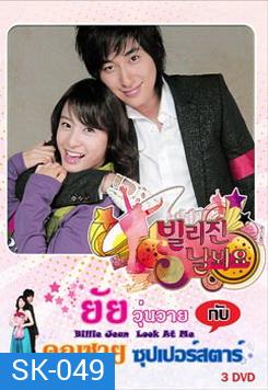 Billie Jean, Look at Me (2006) ยัยวุ่นวายกับคุณชายซูเปอร์สตาร์