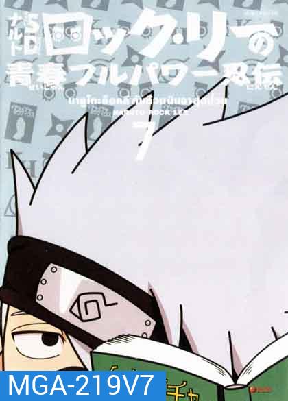 Naruto Rock Lee Vol.7 นารูโตะร็อคลี กับก๊วนนินจา สุดป่วน Vol.7