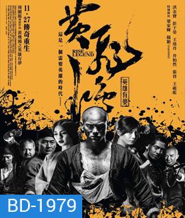 Rise of the Legend หวงเฟยหง พยัคฆ์ผงาดวีรบุรุษกังฟู (เสียงไทยโรง)