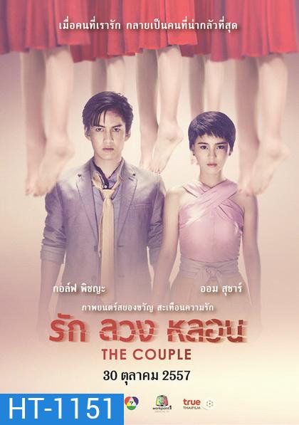 รัก ลวง หลอน The Couple