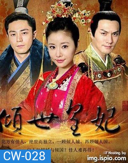 Qing Shi Huang Fei หม่าฟู่หยา จอมใจบัลลังก์เลือด