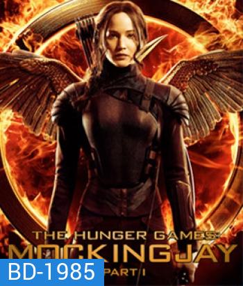 Hunger Games 3 Mockingjay Part 1 (2014) เกมล่าเกม ม็อกกิ้งเจย์ พาร์ท 1