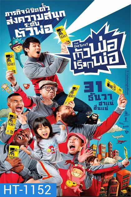 ตัวพ่อ...เรียกพ่อ (2014) The One Ticket