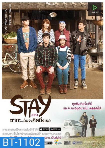 Stay ซากะ..ฉันจะคิดถึงเธอ