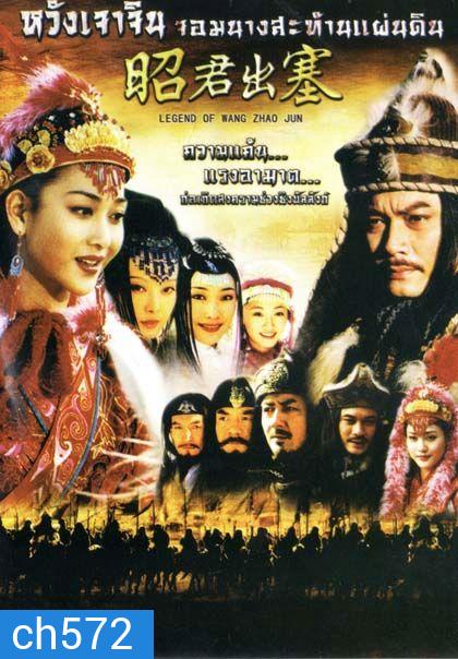 Legend Of Wang Zhao Jun หวังเจาจิน จอมนางสะท้านแผ่นดิน