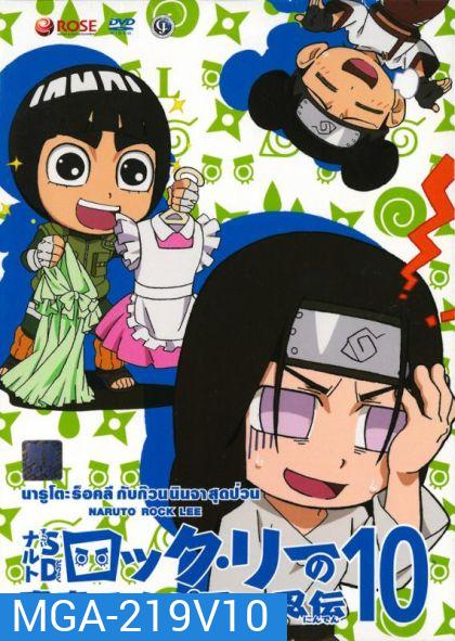 Naruto Rock Lee Vol.10 นารูโตะร็อคลี กับก๊วนนินจา สุดป่วน Vol.10