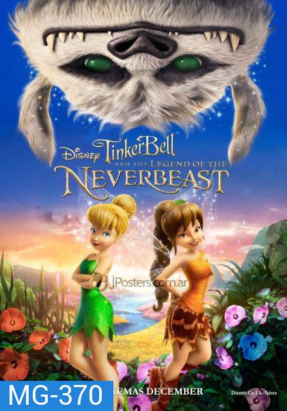 Tinker Bell And The Legend Of The Neverbeast ทิงเกอร์เบลล์ กับ ตำนานแห่ง เนฟเวอร์บีสท์