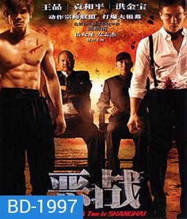 Once Upon a Time in Shanghai อึ้ง ทึ่ง สู้ (ภาพ ขาว-ดำ)