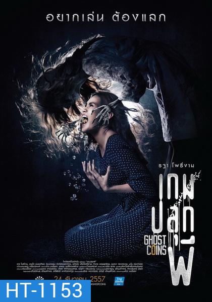 เกมปลุกผี Ghost Coins