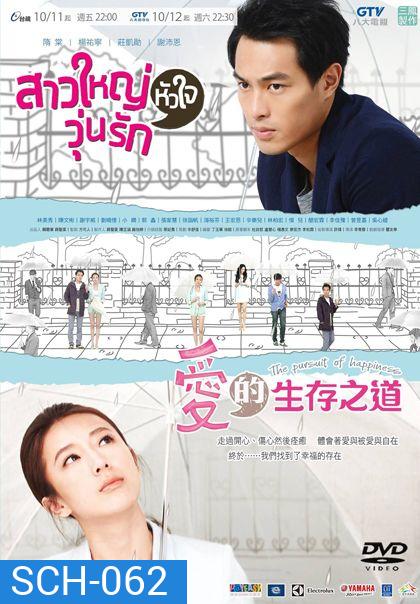 The Pursuit Of Happiness สาวใหญ่หัวใจวุ่นรัก