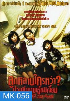 Scandal Makers ลูกหลานใครหว่า? ป่วนซ่านายเจี๋ยมเจี้ยม