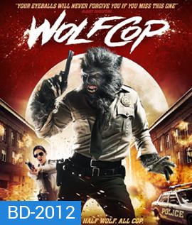 Wolf Cop ตำรวจมนุษย์หมาป่า