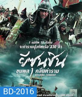 The Admiral Roaring Currents (2014) ยีซุนชิน ขุนพลคลื่นคำราม