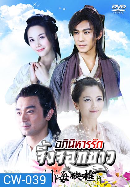 The Story of a Wood cutter and his Fox Wife อภินิหารรักจิ้งจอกขาว