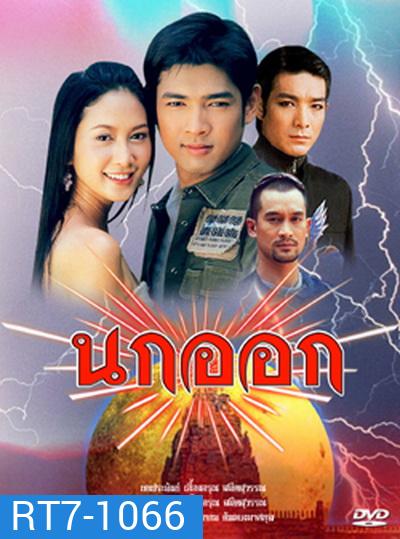 นกออก 2548 (อานัส ฬาพานิช / จีรนันท์ มะโนแจ่ม)