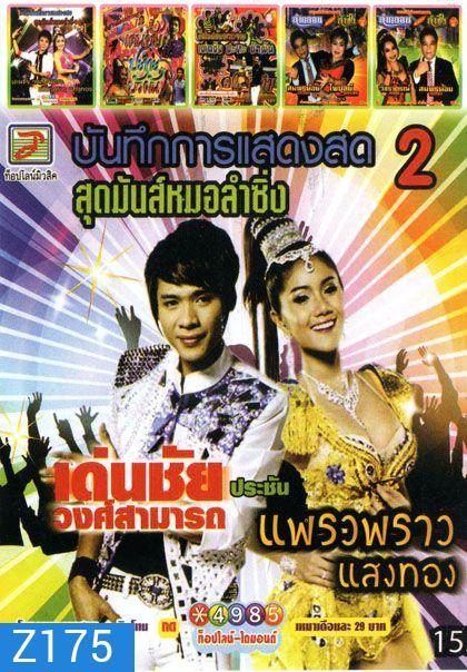 บันทึกการแสดงสด สุดมันส์หมอลำซิ่ง (หนังหน้ารวม)