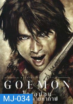 Goemon โกเอม่อน คนเทวดามหากาฬ