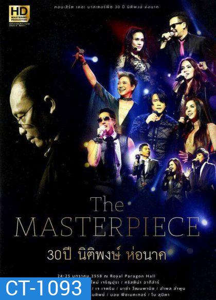 The Masterpiece 30 ปี นิติพงษ์ ห่อนาค