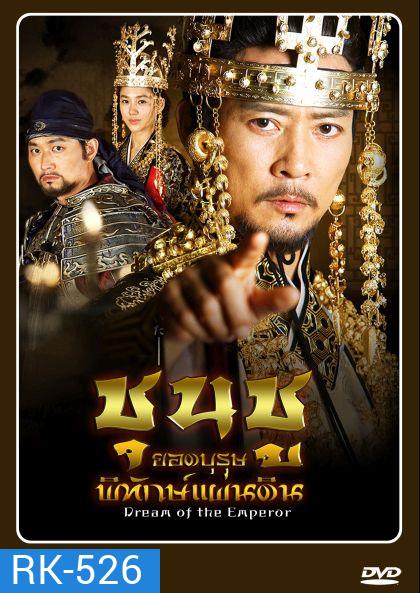 Dream of the Emperor ชุนชู ยอดบุรุษพิทักษ์แผ่นดิน