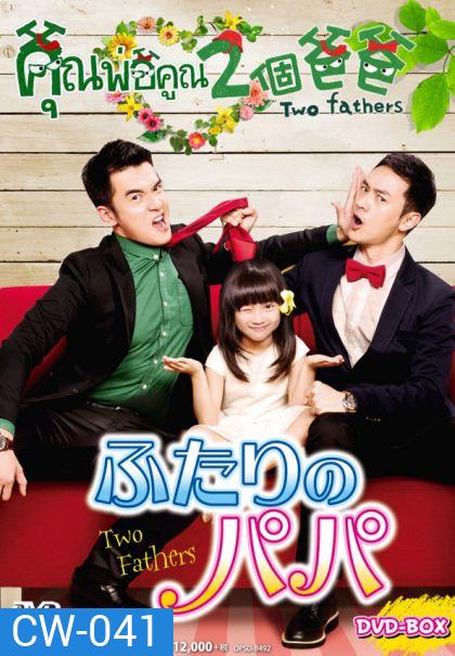 Two Fathers คุณพ่อคูณ2