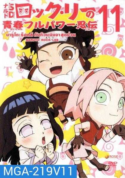 Naruto Rock Lee Vol.11 นารูโตะร็อคลี กับก๊วนนินจา สุดป่วน Vol.11