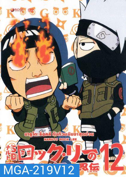 Naruto Rock Lee Vol.12 นารูโตะร็อคลี กับก๊วนนินจา สุดป่วน Vol.12